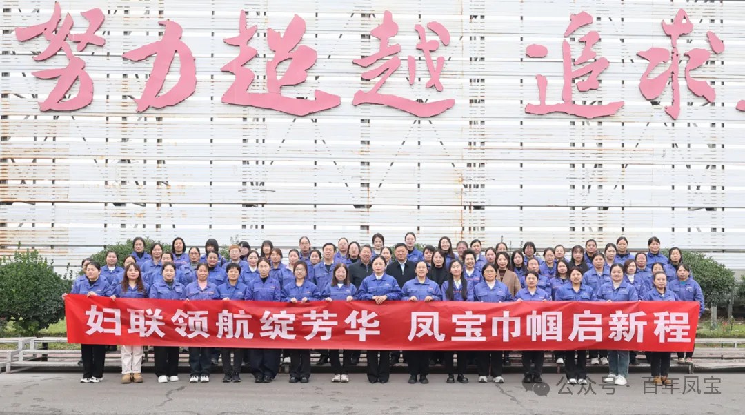 妇联领航绽芳华，凤宝巾帼启新程——凤宝特钢集团妇联成立大会成功召开